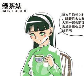 绿茶婊概念解释