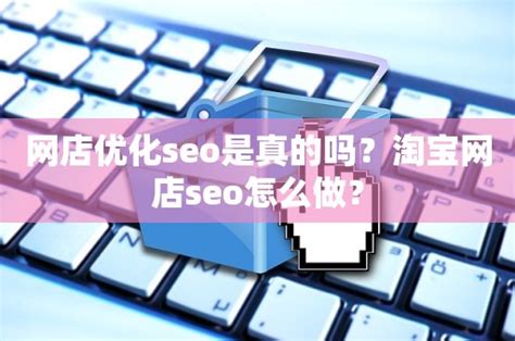 网店优化seo是真的吗