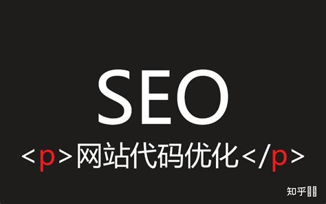 网页代码seo优化