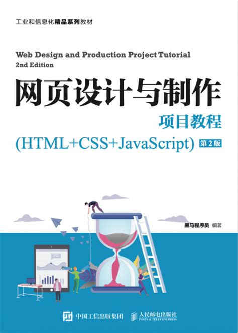 网页设计与制作项目教程书第二版