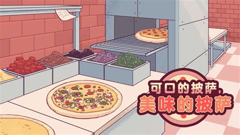 美味披萨游戏下载无广告正版