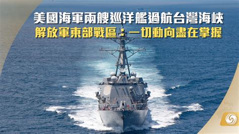 美国军舰过航台湾海峡最新动态