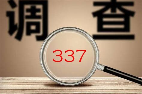美国对中国337调查的名单