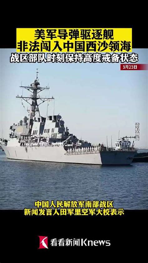 美舰擅闯中国领海被驱离了吗