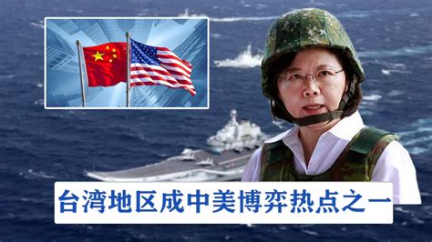 美议员谈台湾台海局势主动权