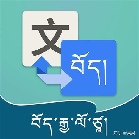 翻译器藏语翻译中文