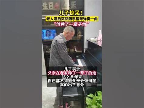 老人酒后弹钢琴惊呆儿子原视频