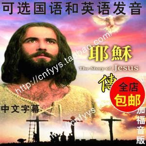耶稣中文版视频播放