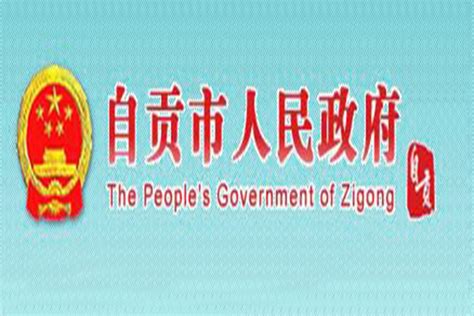 自贡市政府 官方网站