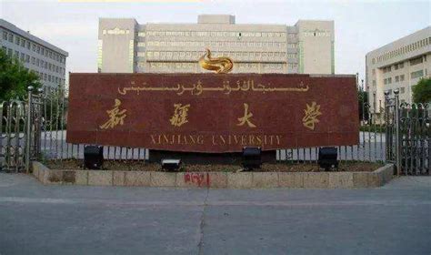 舟山有新疆大学吗