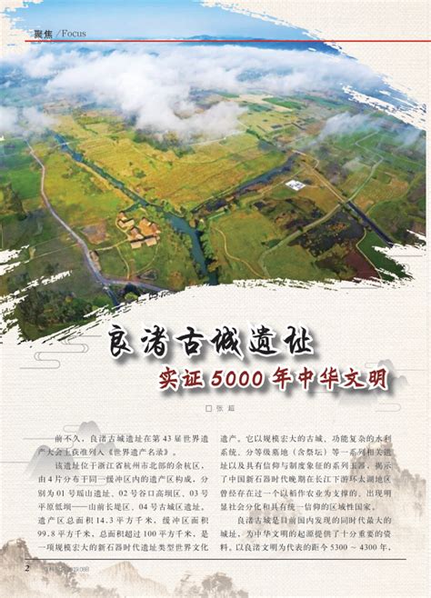 良渚古城遗址实证5000年中华文明