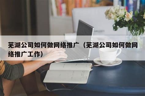 芜湖网络推广公司注册