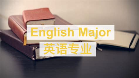 英语专业课程的英文