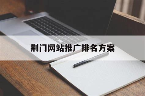 荆门市网站优化网络推广公司