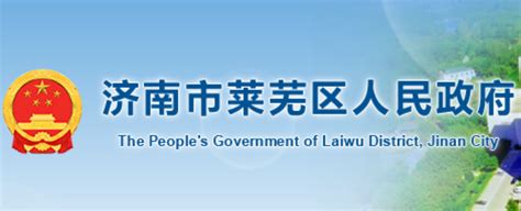 莱芜人民政府网站