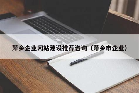 萍乡企业网站