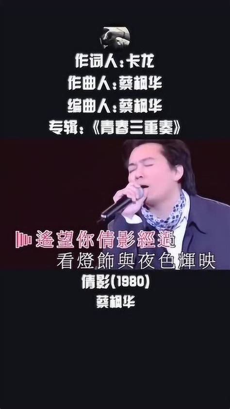 蔡枫华经典歌曲倩影视频