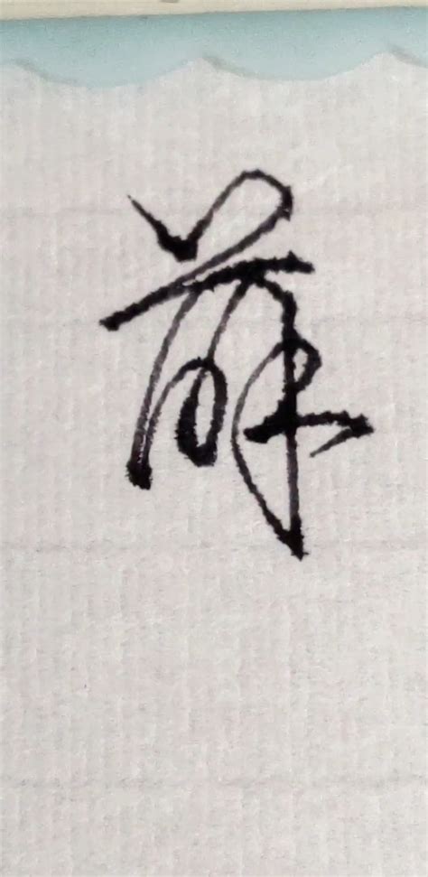 薛艺术签名写法