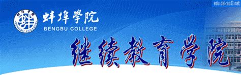 蚌埠学院继续教育学院网站