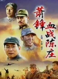 血战陈庄电影完整版免费观看