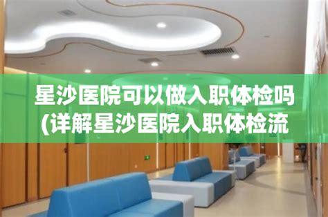 衡阳县医院可以做入职体检吗