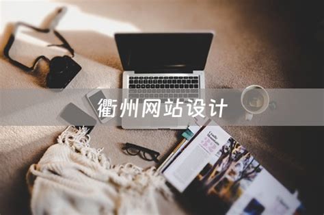 衢州网站的设计