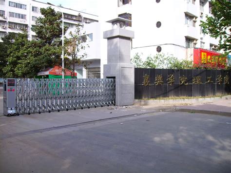 襄樊大学理工学院