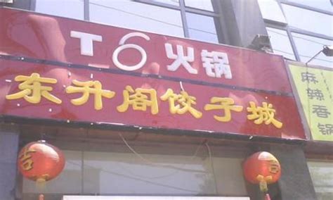 西北饺子店名创意名字