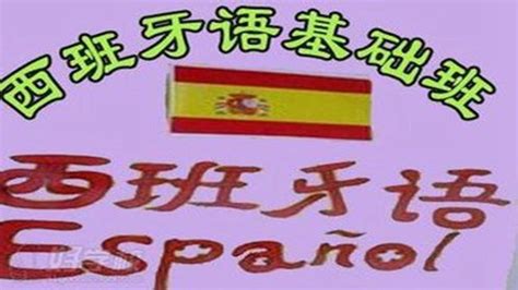 西班牙语入门学习视频教程