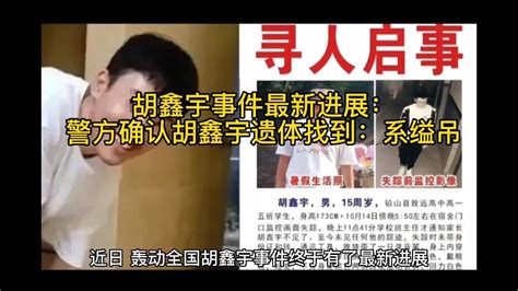 警方确认胡鑫宇遗体找到后续