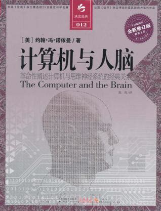 计算机与人脑书籍