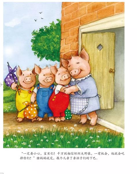 读三只小猪有感
