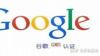 谷歌的GMS是什么