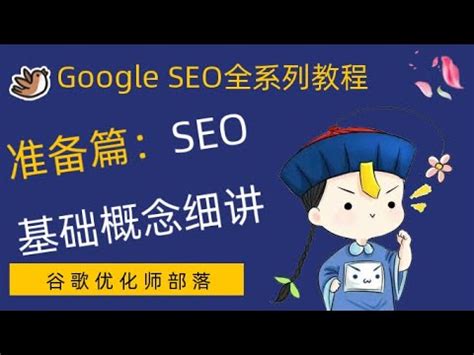 谷歌seo零基础教程免费