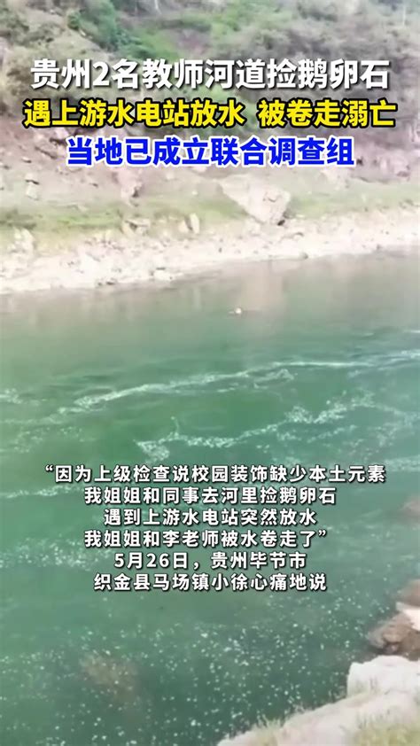 贵州两教师捡石头溺亡
