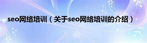 贵州seo网络培训