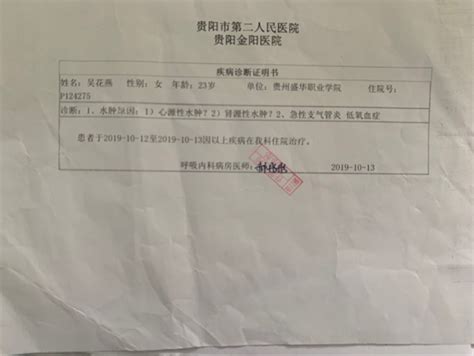 贵阳市第二人民医院疾病证明书