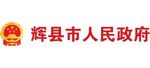 辉县市人民政府网站