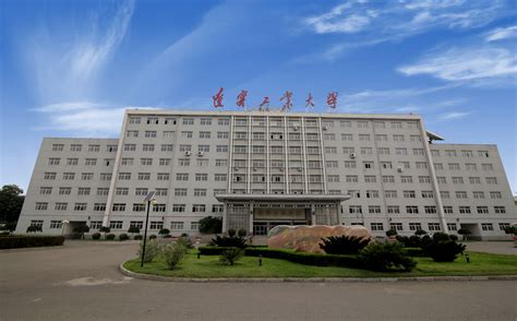 辽宁工业大学是一所怎样的大学