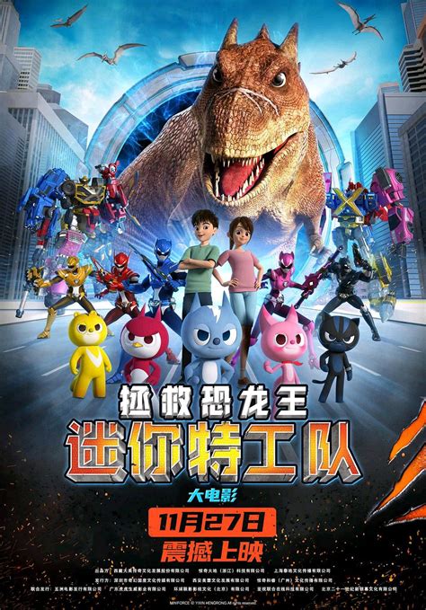 迷你特工队之拯救恐龙王免费观看完整版中国