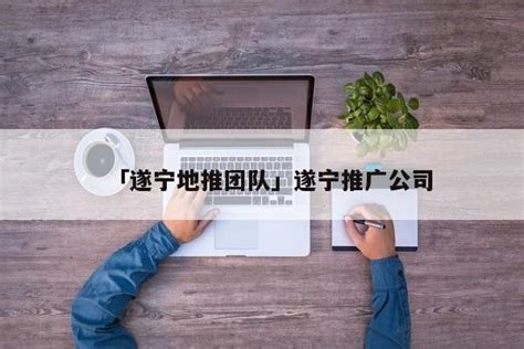 遂宁网站运营推广团队