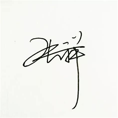 邓小波的艺术签名
