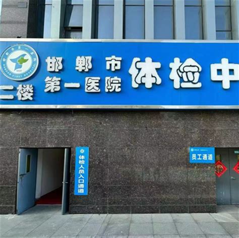 邯郸市中心东区网上预约体检