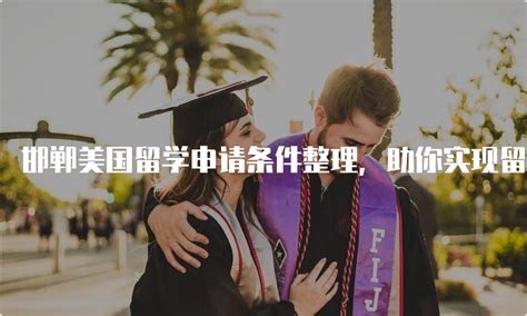 邯郸海外名校留学申请条件