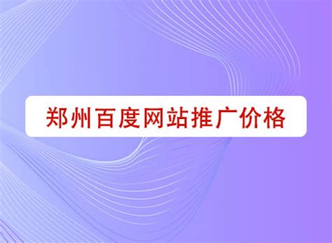 郑州专业网站推广价格
