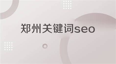 郑州关键词seo工具