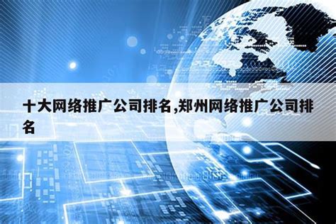 郑州市网站推广公司排名