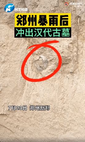 郑州暴雨后发现汉朝古墓