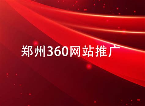 郑州网站360推广价格