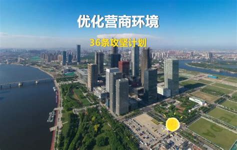 郑州 优化营商环境 策划